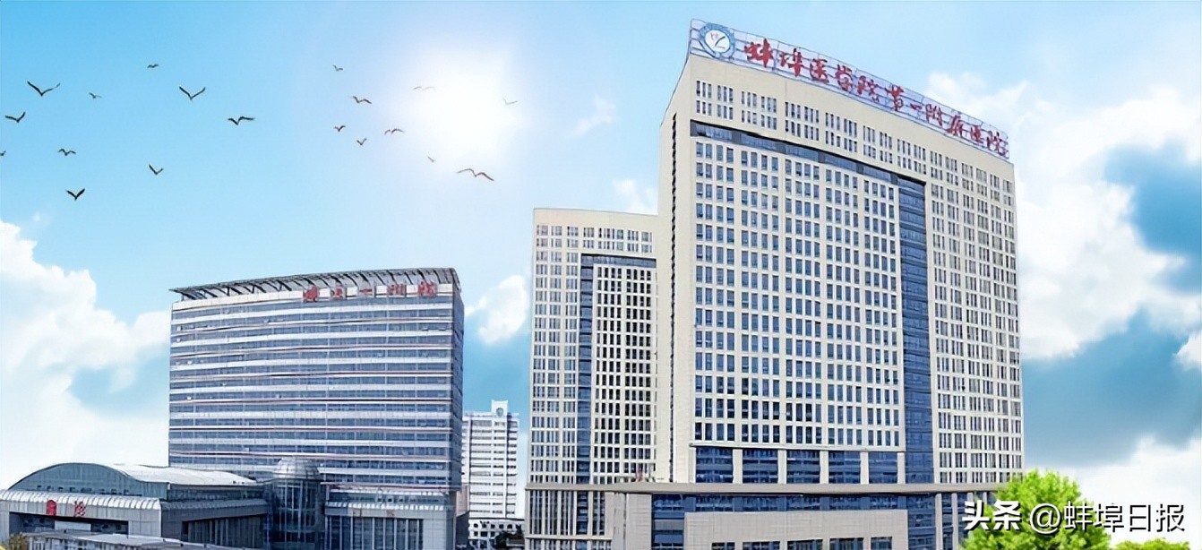 蚌医一附院发布公告,蚌医一附院传来最新消息