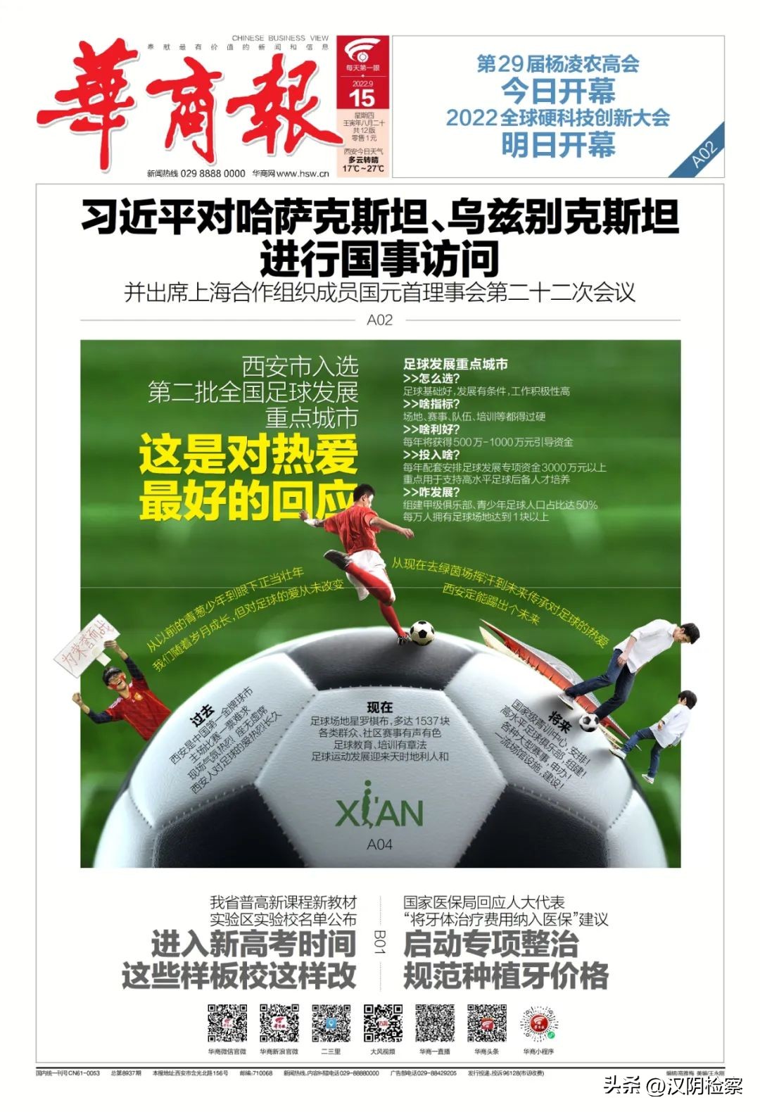 名单公布!西安入选;出行注意!这些列车有调整→【9月15日周四新闻速览一分钟】