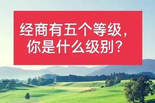 经商等级划分图,做生意的分几个级别