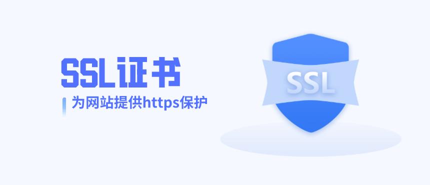 ssl证书有什么区别和用途,ssl证书都包含什么内容