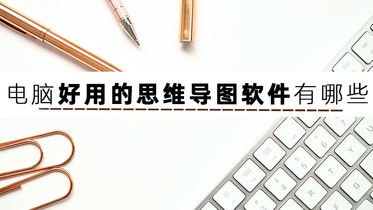 哪些软件可以绘制思维导图,绘制思维导图软件推荐