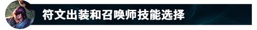王者亚索天赋,亚索打野亚索最怕的5个英雄