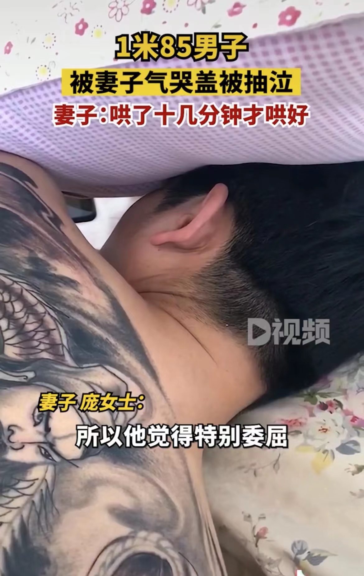 一米85男子被妻子气哭盖被子抽泣,1米85男子被妻子气哭盖背抽泣