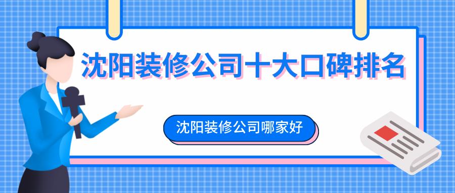 沈阳旧房翻新哪家装修公司靠谱,沈阳沈北新区靠谱的装修公司