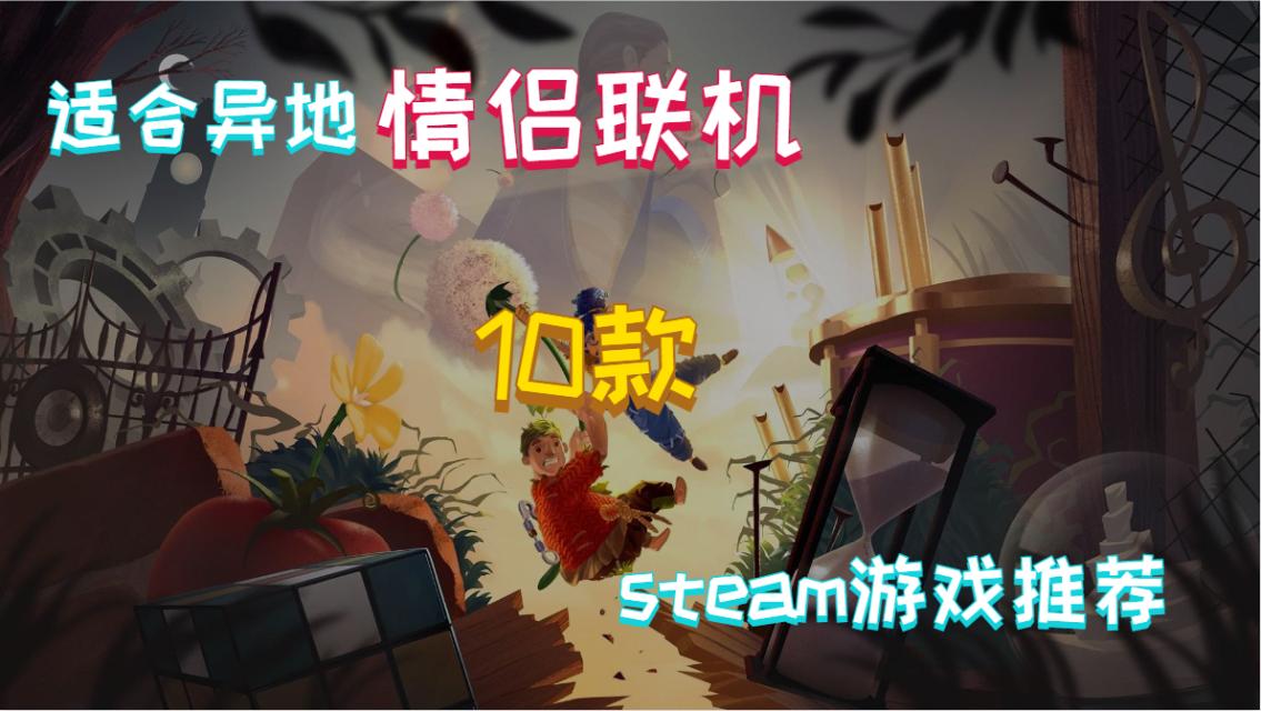 steam好玩的联机游戏三人游戏推荐,异地多人联机steam