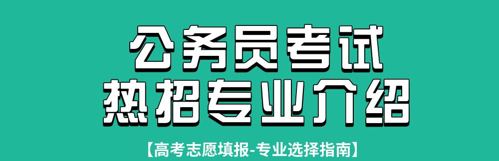 适合考公务员的专业高考志愿填报,填报志愿公务员热门专业
