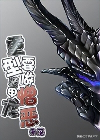 老书虫推书｜3本高质量异兽流小说，主角非人，化身巨兽横行天下