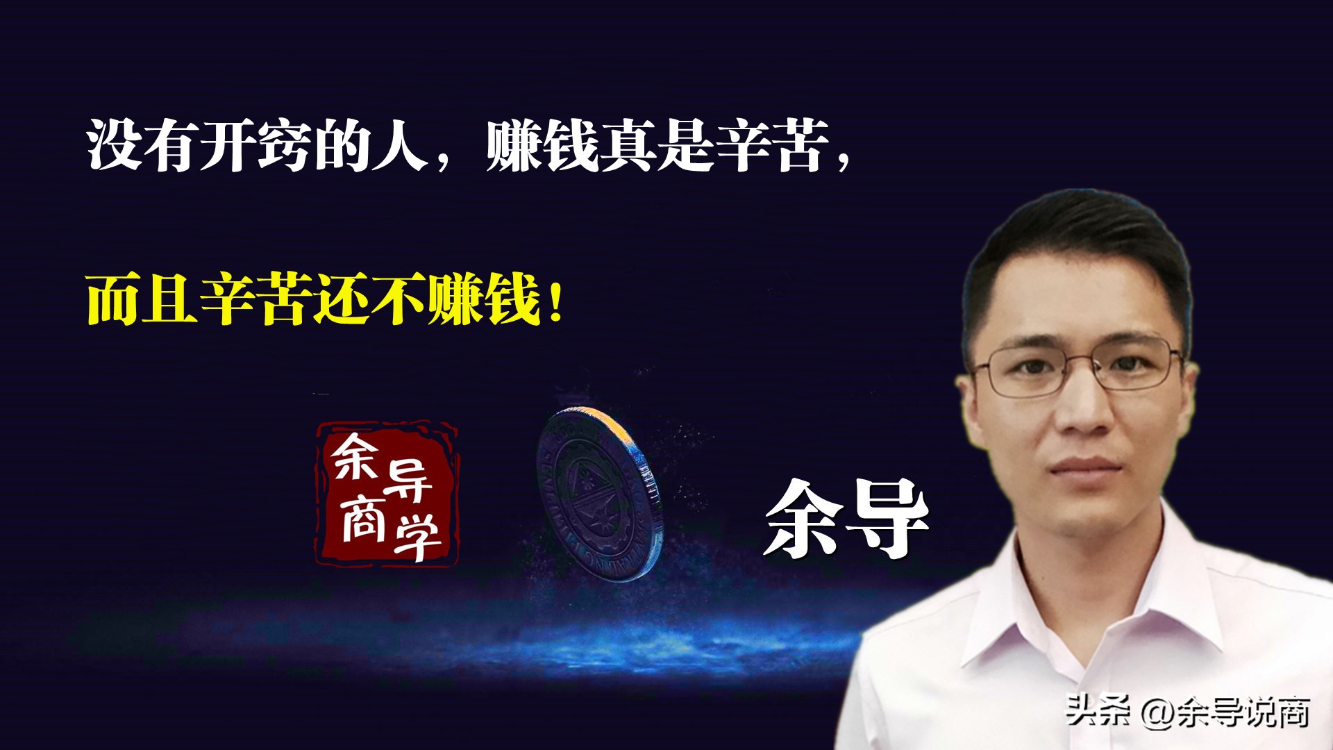 赚钱首先你得开窍,人一旦开窍赚钱就容易多了