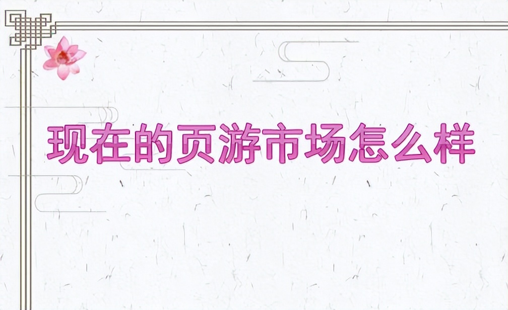 网页游戏经营,网页游戏市场