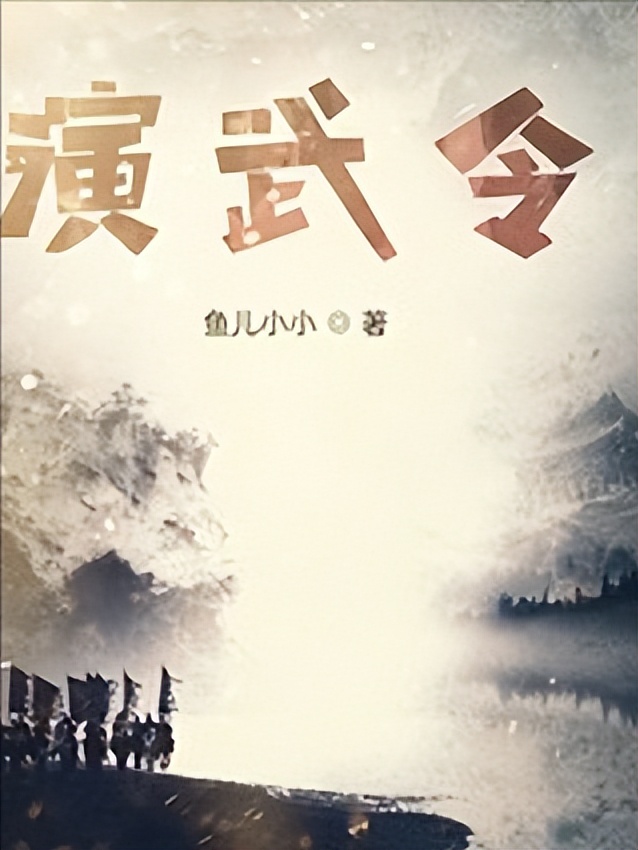 5本功底扎实的冷门历史小说,让人看了热血沸腾的历史小说推荐