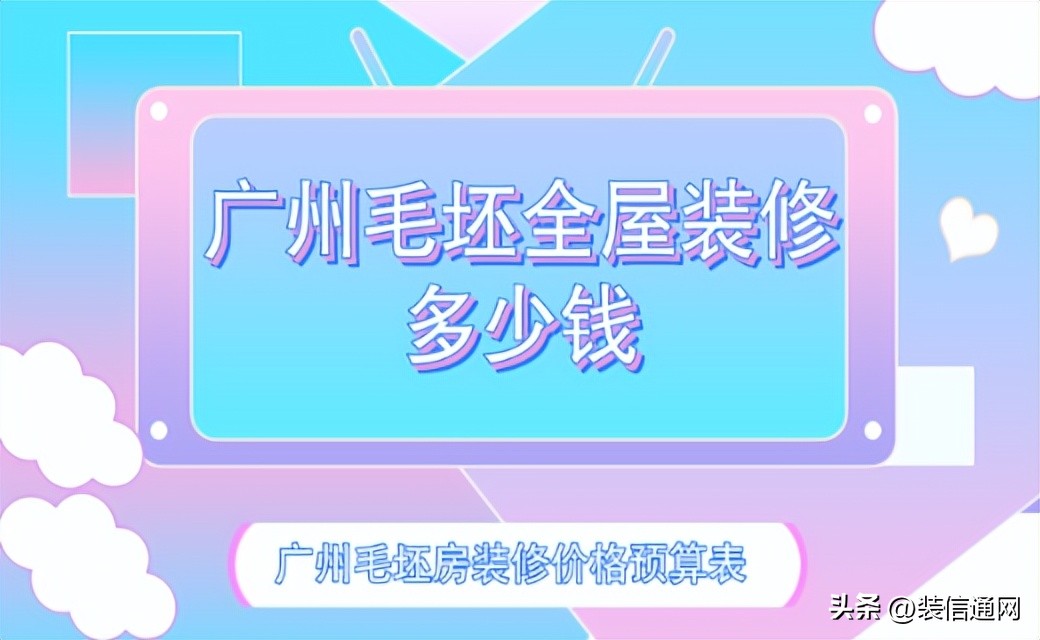 广州毛坯房多少钱一套,广州毛坯室内装修多少钱一平方