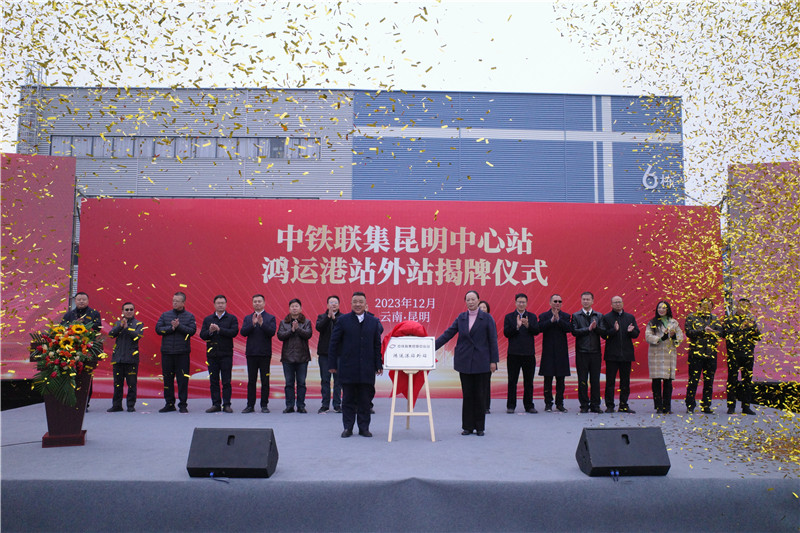 中铁联集昆明中心站“站外站”在鸿运国际物流港正式揭牌