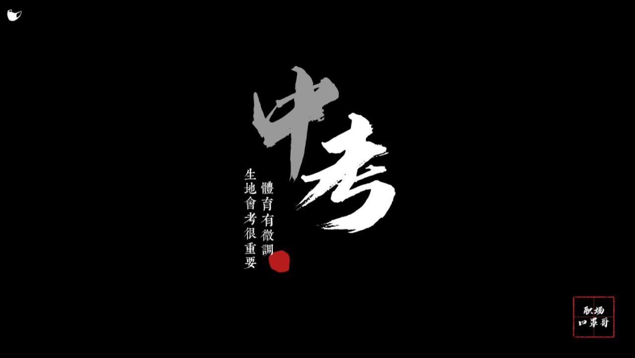 中考体育理化成绩算成绩吗,中考体育项目及标准2024成绩