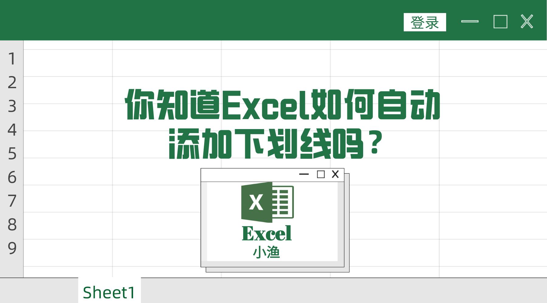excel表格如何添加空白下划线,如何自动添加下划线excel