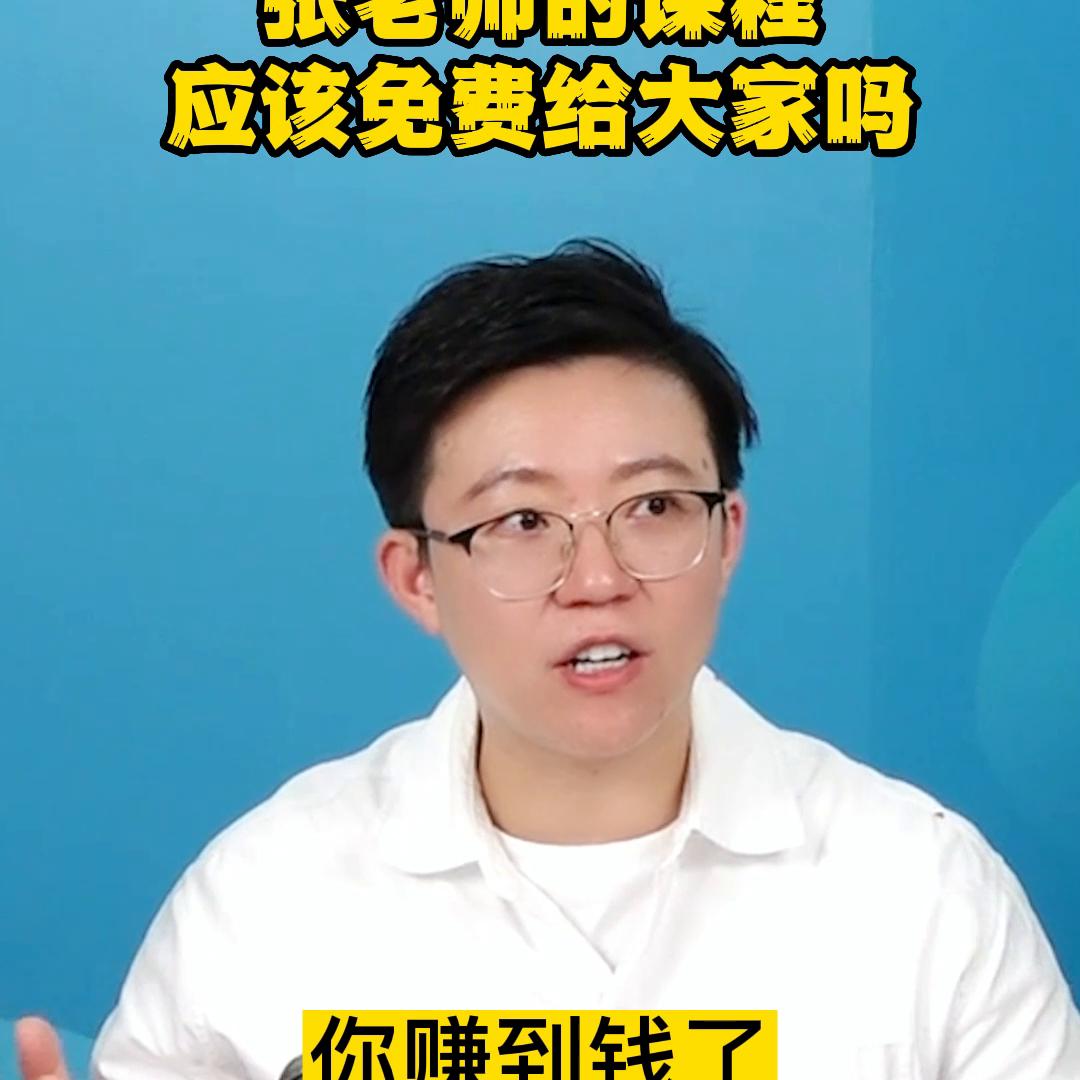 的课程应该免费给大家吗？#老板思维