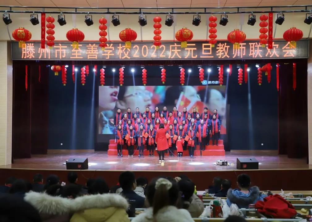滕州至善中学2020年教师联欢晚会,滕州至善中学2022年教师联欢晚会