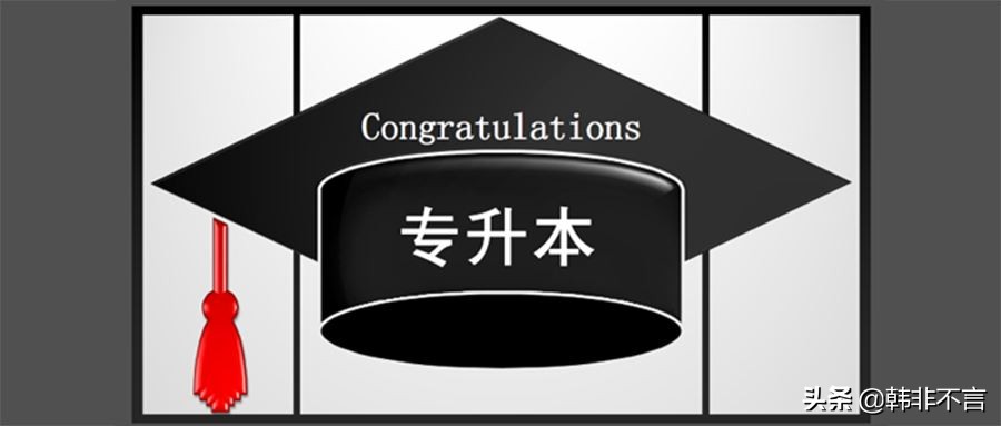 专升本之后会对你的生活有什么改变——一个专升本学生的自述
