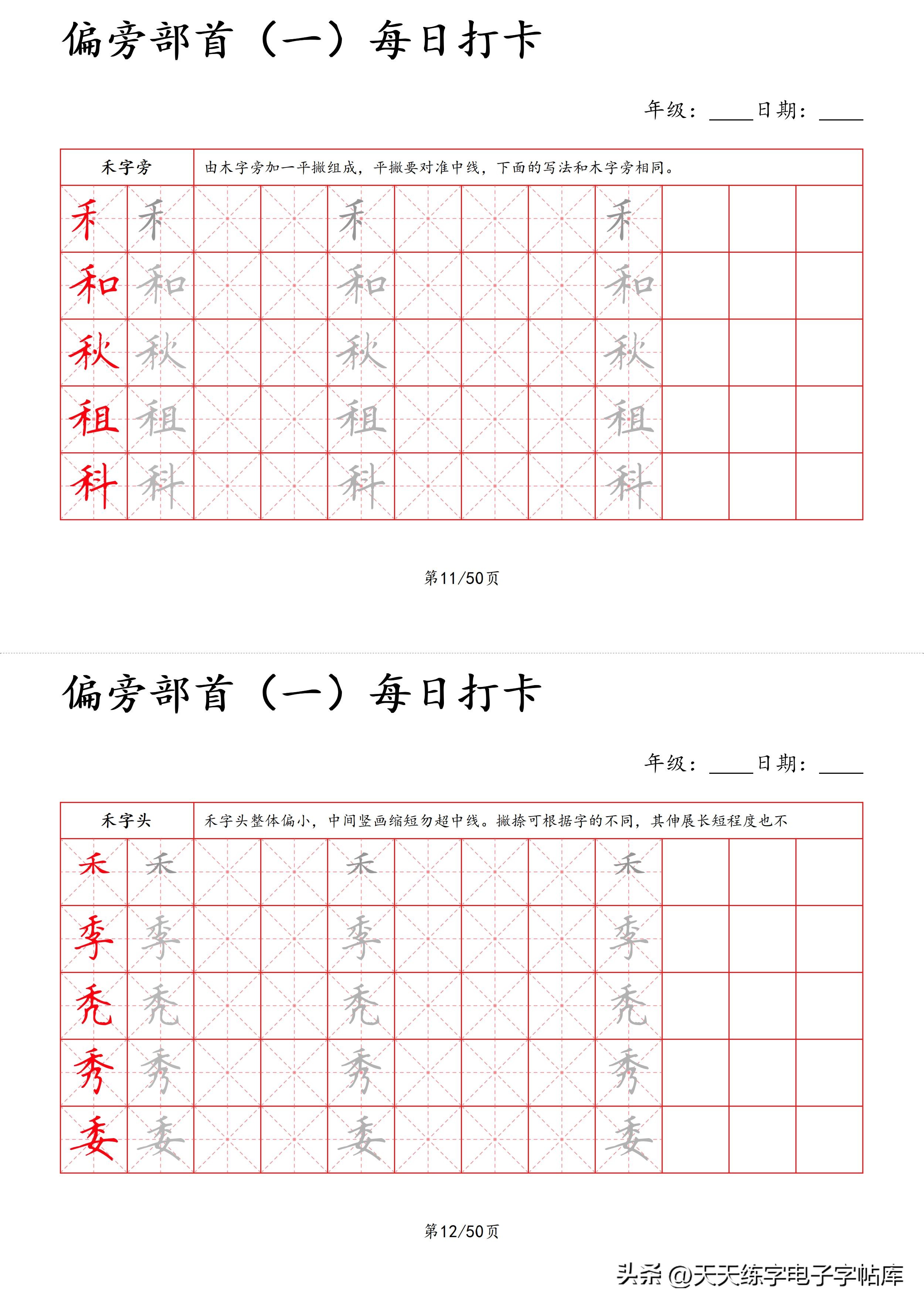 每日打卡字帖笔顺,偏旁部首字帖制作方法