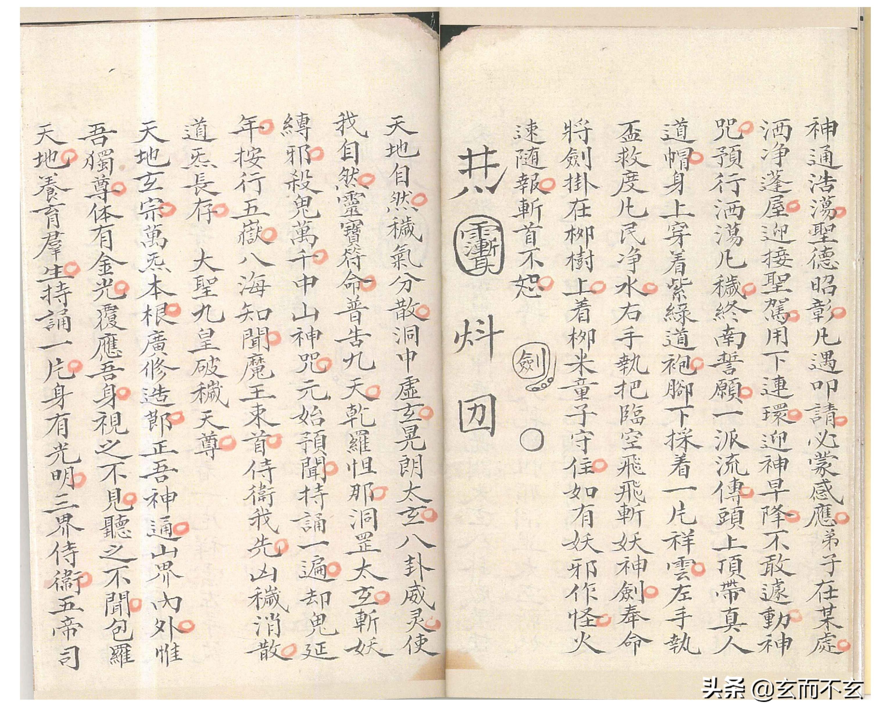 「古籍」（道教）密传治病符咒