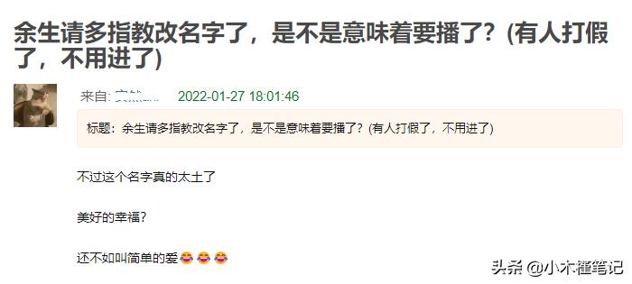 曝《余生》改名为《美好的幸福》，被嘲土味十足，网友并不看好