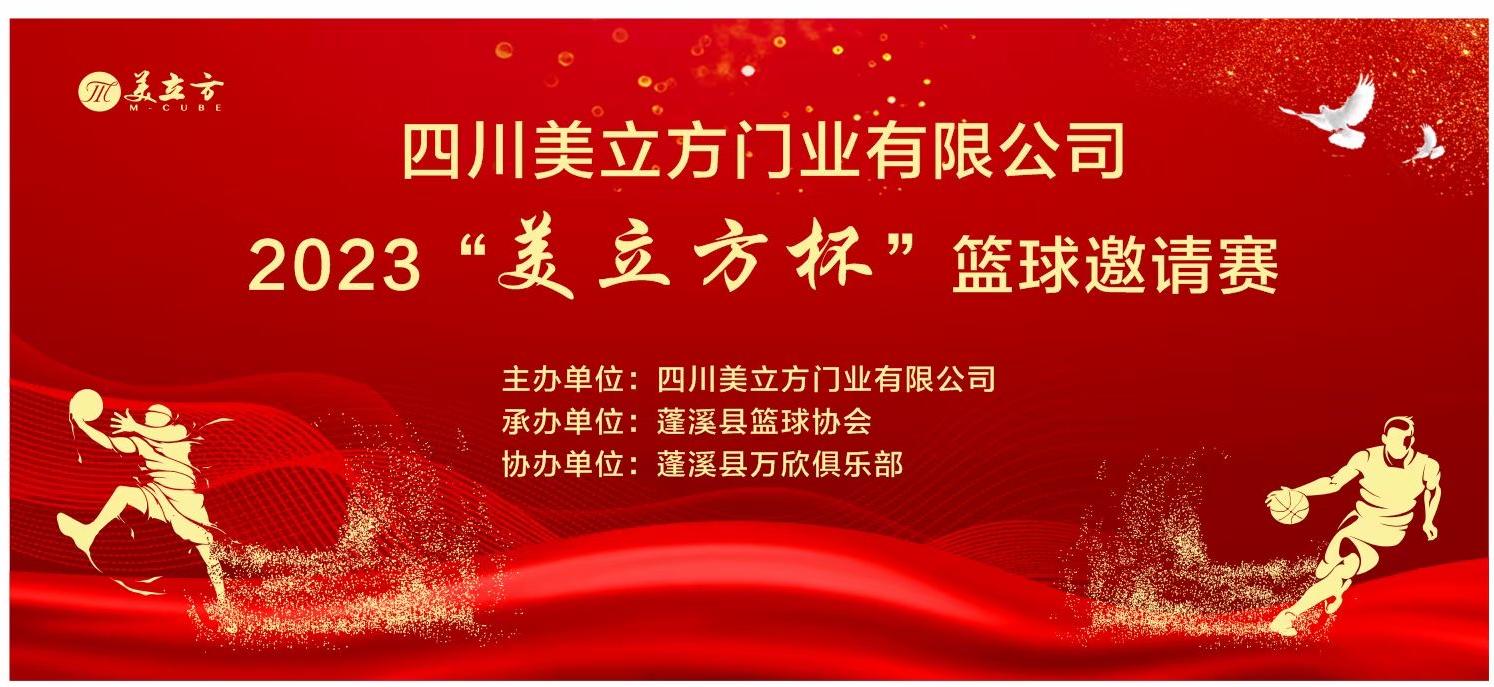 2023首届“美立方杯”篮球邀请赛在四川蓬溪“中国门都”成功举办
