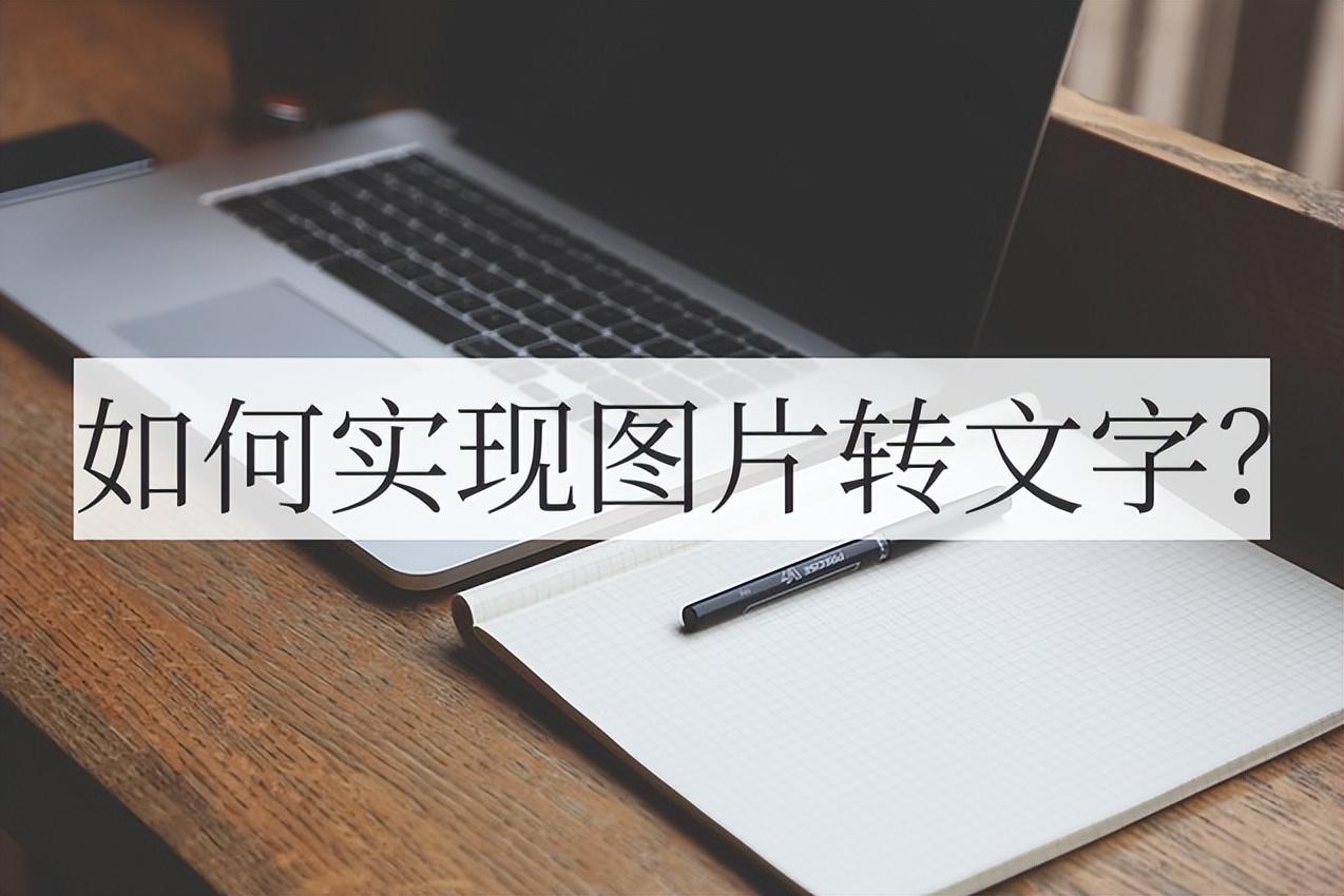 微信怎样把图片文字转成电子版,苹果手机如何把图片文字转成word