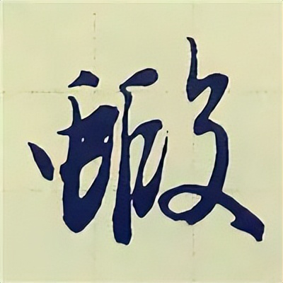 学赵孟頫楷书千字文后学什么,赵孟頫行书基本笔画入门视频