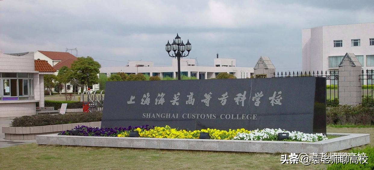 华东交大与上海海关学院哪个好,上海海关学院和北京电子科技学院