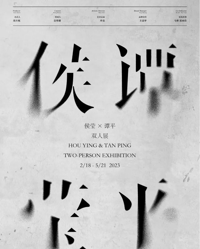 梦幻艺术对决！侯莹X谭平双人展引爆文艺圈