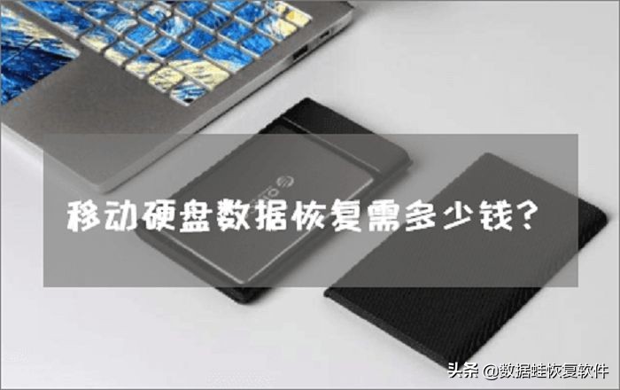 移动硬盘数据恢复最好免费软件,移动硬盘数据恢复哪家最专业