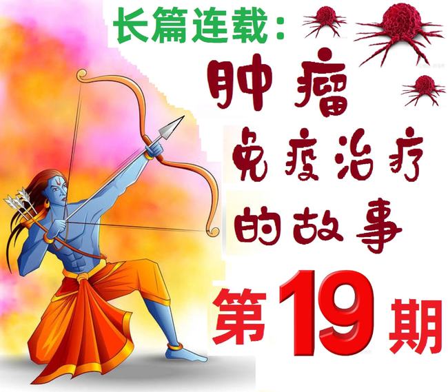 肿瘤与免疫的故事,肿瘤免疫治疗十大案例