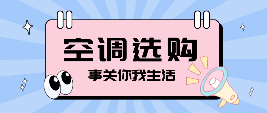 攻略内行人教你如何选购空调,分享如何选购空调