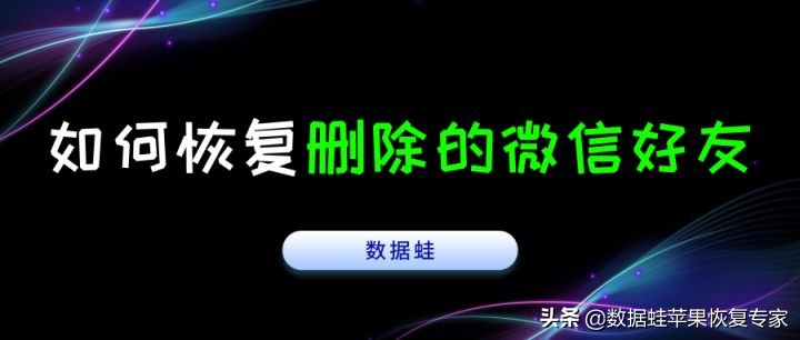 如何恢复被删除的微信好友的信息,怎样恢复微信已删除的微信好友