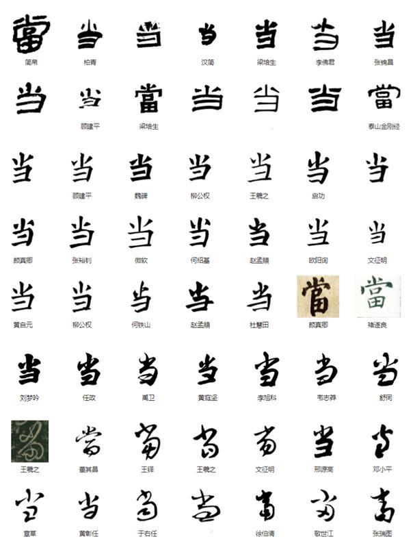 常用字范式之三十一