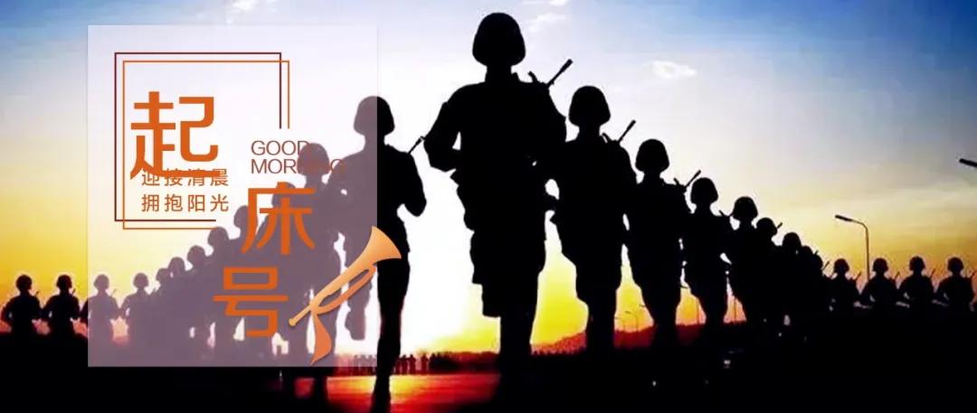 【起床号】2月6日，早安！歌曲《永远的忠诚》