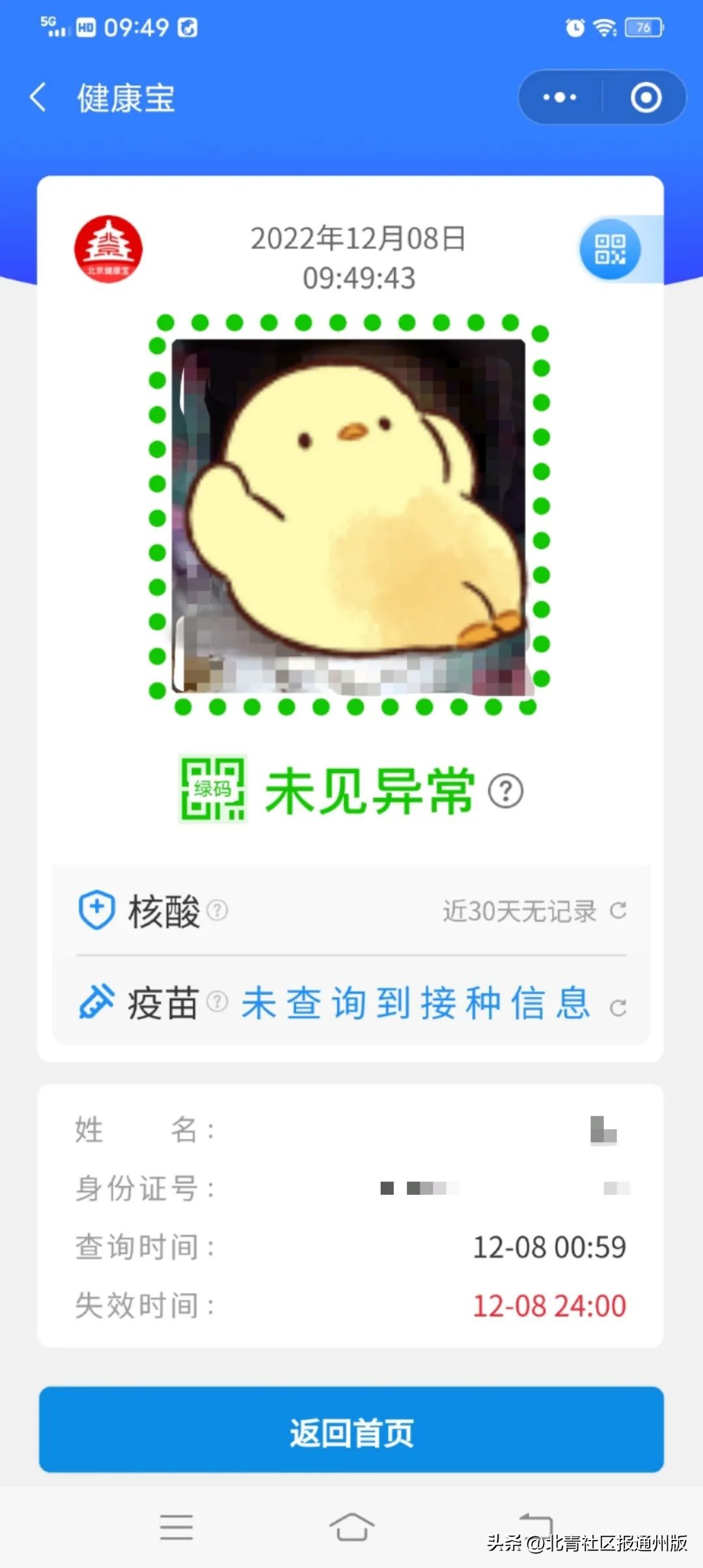北京健康宝：“弹窗3昨晚还在，睡醒已消失…”实探进京检查站、火车站等：均已不再查验