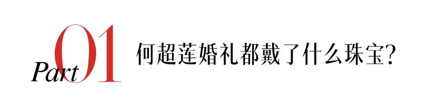 何超莲卡地亚珠宝视频,何超莲蒂芙尼珠宝值多少钱