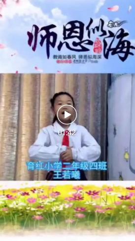 金秋月儿明云端念师恩——育红小学“庆双节”系列活动