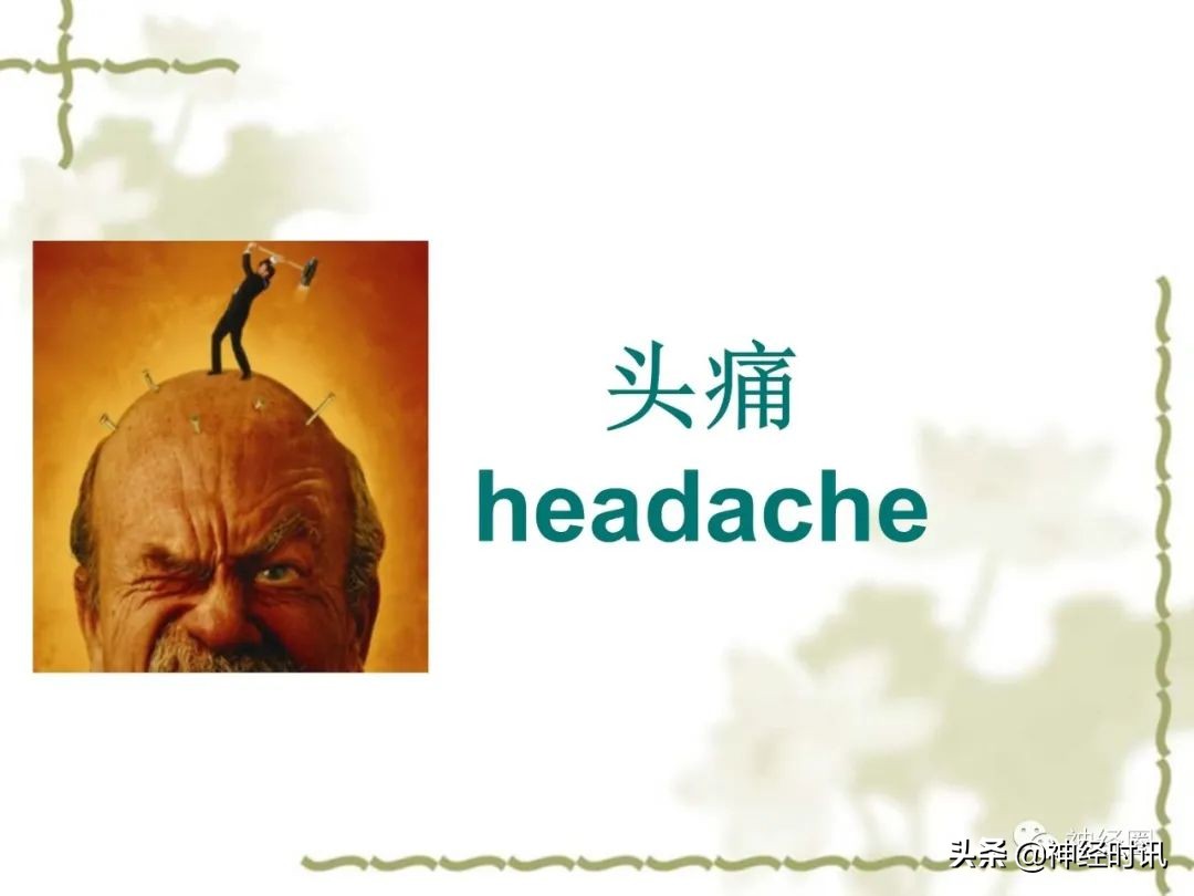 头痛从前额到头顶,头痛从左脑到右脑