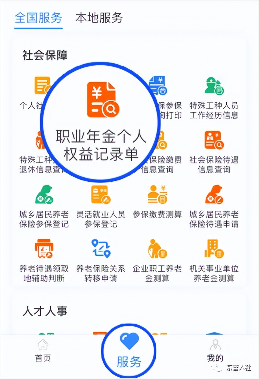 @东营人！职业年金个*权人**益记录单，电子社保卡线上随时查