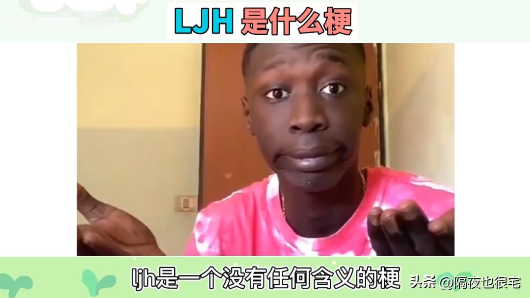 一个神贴预言出来的“LJH梗”，讽刺了互联网烂梗的诞生过程