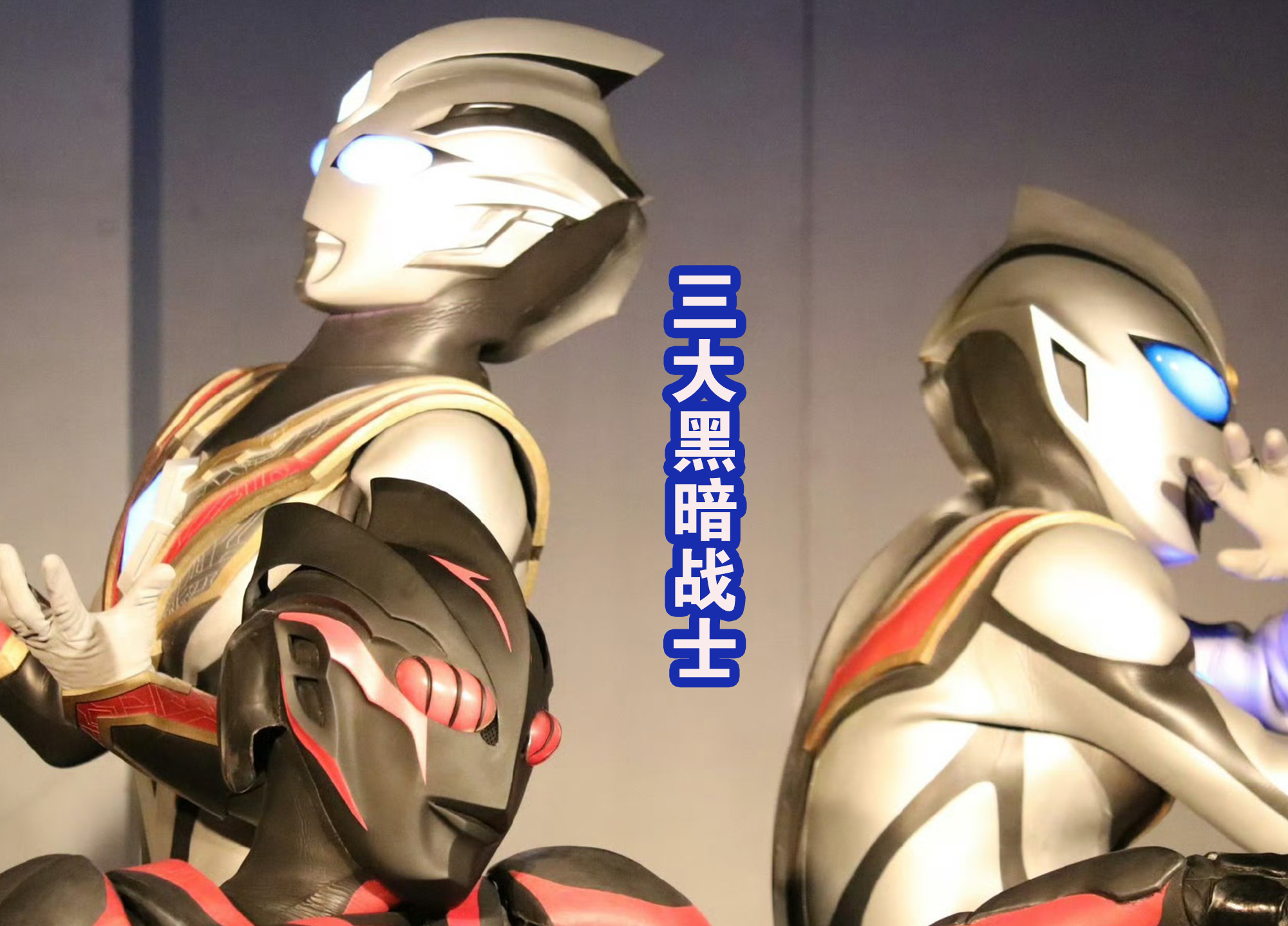 黑暗扎基pk极恶贝利亚,黑暗扎基vs三个奥特曼