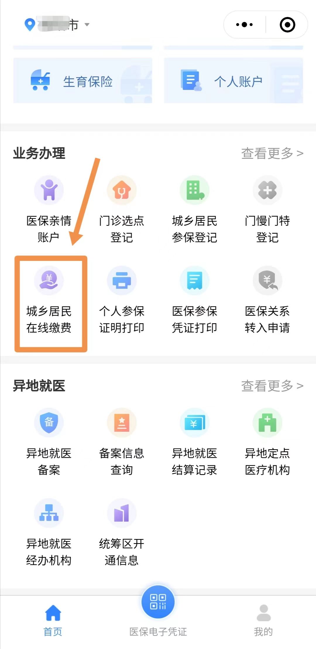 新生儿参保登记和缴费线上办理教程来啦！