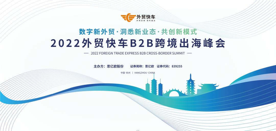 2022外贸快车B2B跨境出海峰会定档4月19日疫情下外贸人的*局破**大会