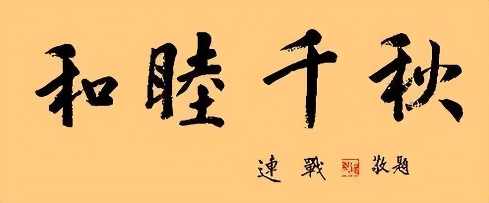 连战、马英九、吴伯雄、洪秀柱的书法作品，你们更喜欢谁的风格？