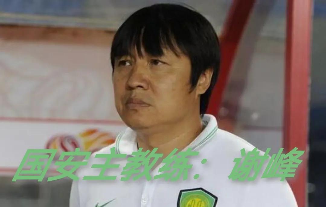 国安教练组名单,国安教练组