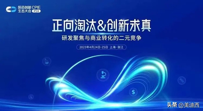 正向淘汰创新求真 | 美迪西在第五届CPIE的精彩瞬间