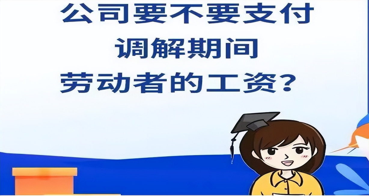劳动仲裁调解后不按时给钱的后果,劳动者仲裁调解准备什么
