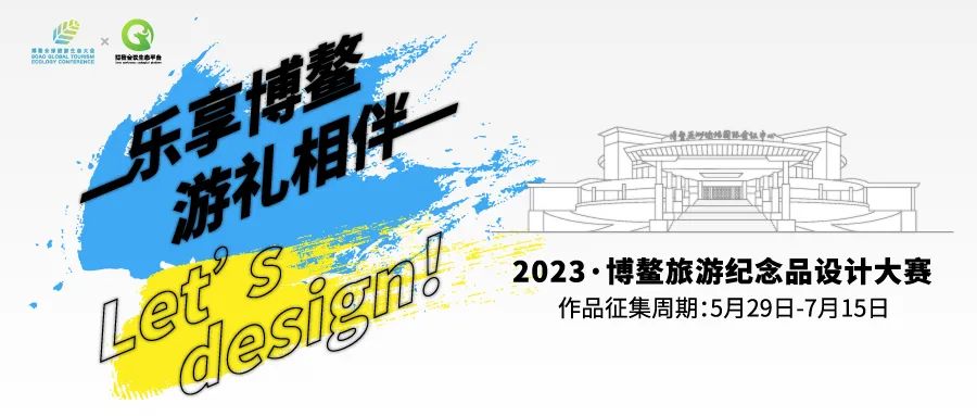 设计大赛丨最高奖金3万元！“含金量”超高！2023全球旅游生态大会设计大赛火热征集中