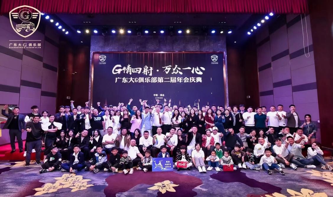G情四射,万众一心广东大G俱乐部第二届年会